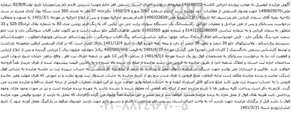 آگهی مزایده ششدانگ یک دستگاه سواری پراید جی تی ایکس آی 