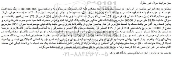 مزایده فروش زمین به پلاک ثبتی 48 فرعی از 175 اصلی
