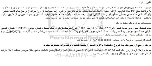مزایده فروش یک دستگاه سواری پراید