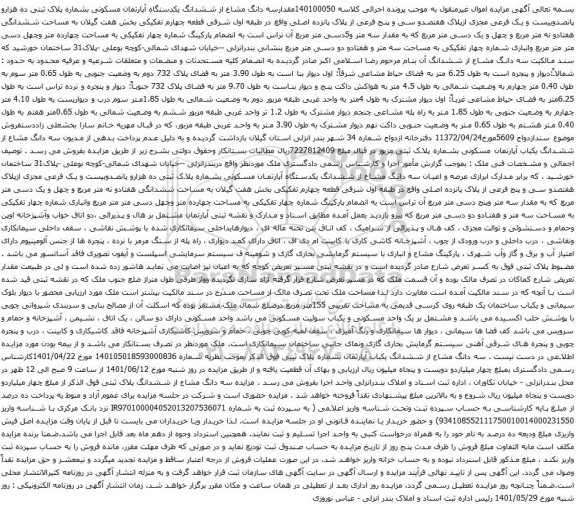 آگهی مزایده مقدارسه دانگ مشاع از ششدانگ یکدستگاه آپارتمان مسکونی بشماره پلاک ثبتی ده هزارو پانصدوبیست و یک فرعی مجزی ازپلاک هفتصدو سی و پنج فرعی 