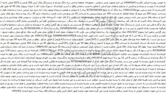آگهی مزایده سه دانگ مشاع از ششدانگ پلاک ثبتی 252 فرعی از 2072 اصلی ناحیه 1 