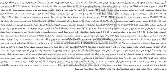 آگهی مزایده ششدانگ عرصه وعیان پلاک ثبتی 8850 فرعی از 43 اصلی
