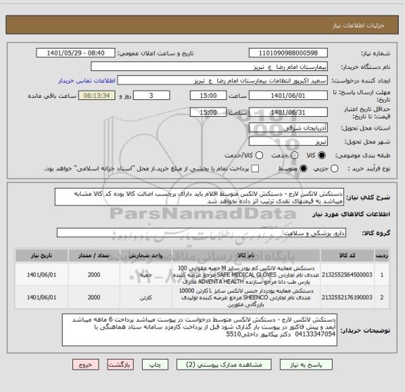 استعلام دستکش لاتکس لارج - دستکش لاتکس متوسط اقلام باید دارای برچسب اصالت کالا بوده کد کالا مشابه میباشد به قیمتهای نقدی ترتیب اثر داده نخواهد شد