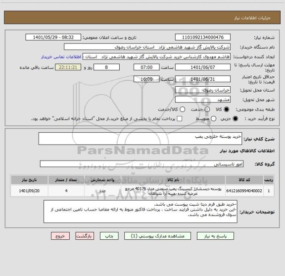 استعلام خرید پوسته حلزونی پمپ