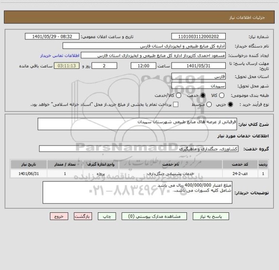 استعلام قرقبانی از عرصه های منابع طبیعی شهرستان سپیدان