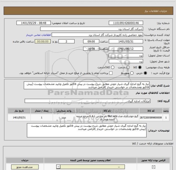 استعلام نیاز به گیج اندازه گیری شیار جوش مطابق شرح پیوست در پیش فاکتور تکمیل وتایید مشخصات پیوست (پیش فاکتور ومشخصات در خواستی خریدار )الزامی میباشد