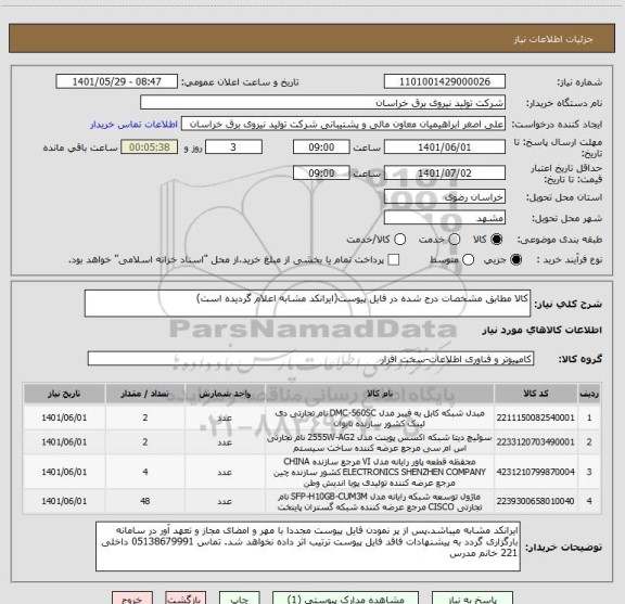 استعلام کالا مطابق مشخصات درج شده در فایل پیوست(ایرانکد مشابه اعلام گردیده است)