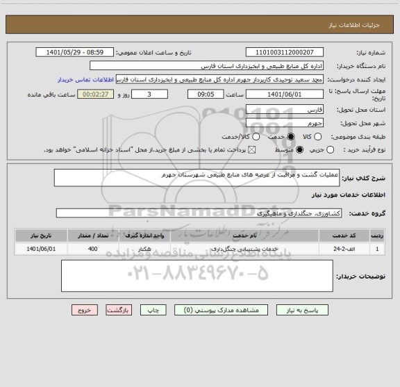 استعلام عملیات گشت و مراقبت از عرصه های منابع طبیعی شهرستان جهرم