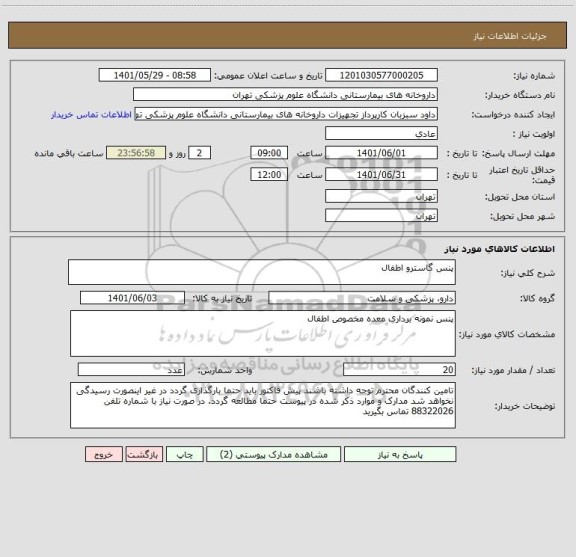 استعلام پنس گاسترو اطفال