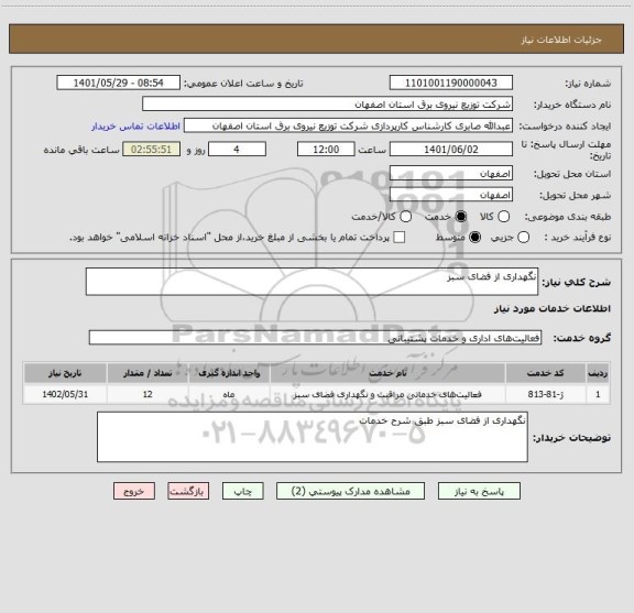 استعلام نگهداری از فضای سبز