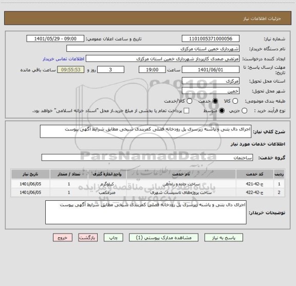 استعلام اجرای دال بتنی و پاشنه زیرسری پل رودخانه فصلی کمربندی شیخی مطابق شرایط آگهی پیوست