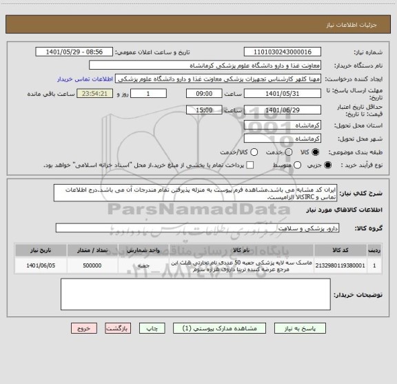 استعلام ایران کد مشابه می باشد.مشاهده فرم پیوست به منزله پذیرفتن تمام مندرجات آن می باشد.درج اطلاعات تماس و IRCکالا الزامیست.