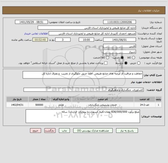 استعلام حفاظت و مراقبت از عرصه های منابع طبیعی  اطفا حریق جلوگیری از تخریب  و تصرف اداره کل