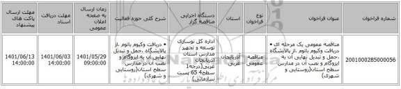 مناقصه، مناقصه عمومی یک مرحله ای •	دریافت  وکیوم باتوم ،از پالایشگاه ،حمل و تبدیل  نهایی آن به ایزوگام و نصب آن در مدارس سطح استان(روستایی و شهری)