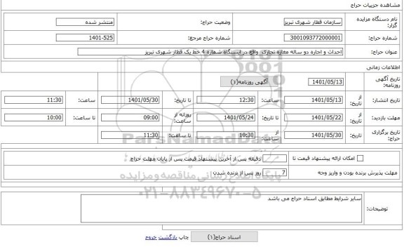 مزایده ، احداث و اجاره دو ساله مغازه تجاری واقع در ایستگاه شماره 4 خط یک قطار شهری تبریز