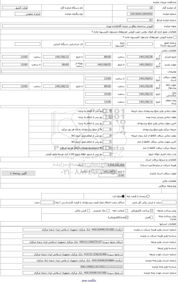 مزایده ، فروش ساختمان