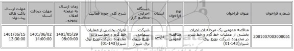 مناقصه، مناقصه عمومی یک مرحله ای اجرای بخشی از عملیات خط گرم و خط سرد در محدوده شرکت توزیع برق شیراز(143-01)