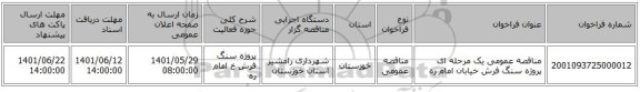 مناقصه، مناقصه عمومی یک مرحله ای پروژه سنگ فرش خیابان امام ره