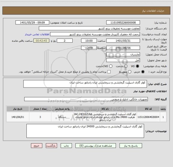 استعلام 	کولر گازی اسپلیت گرمایشی و سرمایشی ایران رادیاتور ساخت ایران