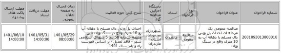 مناقصه، مناقصه عمومی یک مرحله ای احداث پل وزنی دال مسلح با دهانه آب رو 10 متری واقع در سنگ وزان