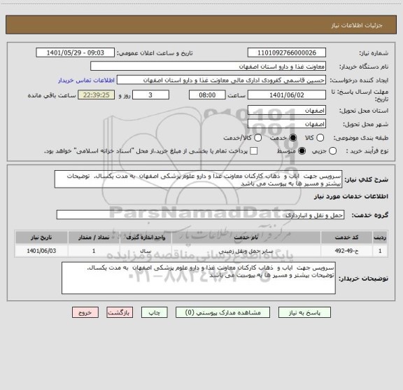 استعلام سرویس جهت  ایاب و  ذهاب کارکنان معاونت غذا و دارو علوم پزشکی اصفهان  به مدت یکسال.  توضیحات بیشتر و مسیر ها به پیوست می باشد