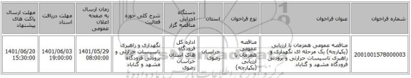 مناقصه، مناقصه عمومی همزمان با ارزیابی (یکپارچه) یک مرحله ای نگهداری و راهبری تاسیسات حرارتی و برودتی فرودگاه مشهد و گناباد