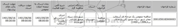 مناقصه، مناقصه عمومی یک مرحله ای آسفالت معابر شهر سیاه منصور (قیر یارانه ای سال1399 و 1400)