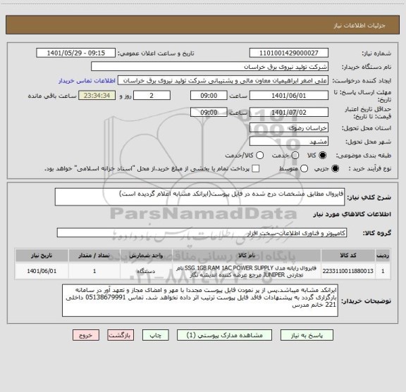 استعلام فایروال مطابق مشخصات درج شده در فایل پیوست(ایرانکد مشابه اعلام گردیده است)