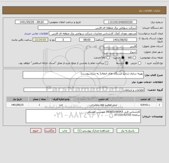 استعلام بهینه سازی شارژر ایستگاه های انتقال( به شرح پیوست)