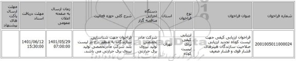 مناقصه، فراخوان ارزیابی کیفی جهت لیست کوتاه تجدید ارزیابی صلاحیت سازندگان هیترهای فشار قوی و فشار ضعیف