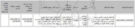 مناقصه، فراخوان ارزیابی کیفی جهت لیست کوتاه تجدید ارزیابی صلاحیت سازندگان اکسپنشن جوینت های فلزی نیروگاهی