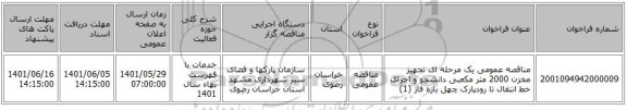 مناقصه، مناقصه عمومی یک مرحله ای تجهیز مخزن 2000 متر مکعبی دانشجو و اجرای خط انتقال تا رودپارک چهل بازه فاز  (1)