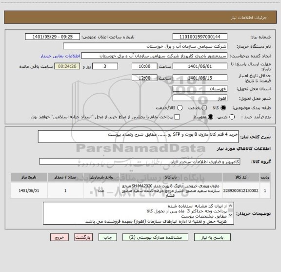 استعلام خرید 4 قلم کالا ماژول 8 پورت و SFP ,و ...... مطابق شرح وتعداد پیوست