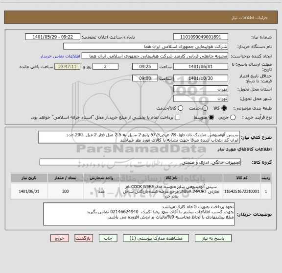 استعلام سینی آلومنیومی مشبک نان طول 78 عرض57.5 پانچ 2 سیل به 2.5 میل قطر 2 میل- 200 عدد
ایران کد انتخاب شده صرفا جهت تشابه با کالای مورد نظر میباشد