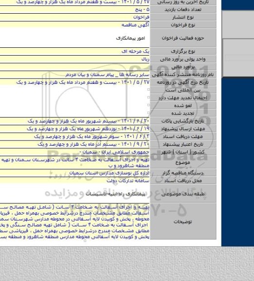 مناقصه, تهیه و اجرای آسفالت به ضخامت ۴ سانت در شهرستان سمنان و تهیه آسفالت در  منطقه شاهرود و ب