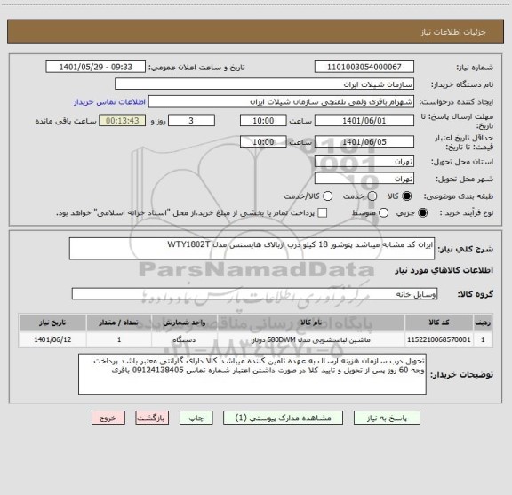 استعلام ایران کد مشابه میباشد پتوشور 18 کیلو درب ازبالای هایسنس مدل WTY1802T
