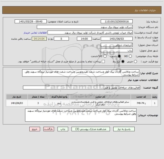 استعلام ساخت وبالانس گاردان پیک کولر وساخت شفت هیدروتوربین وساخت شفت های موردنیاز نیروگاه سهند وفق شرایط پیوستی