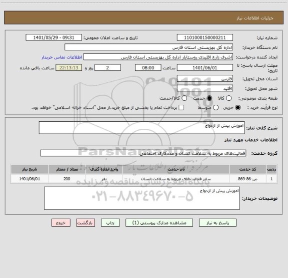 استعلام اموزش پیش از ازدواج