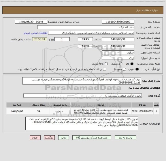 استعلام ایران کد مشابه است-لوله فولادی قطر20اینچ ضخامت6 میلیمتر به طول54متر-هماهنگی لازم با مهندس قمی09188616315