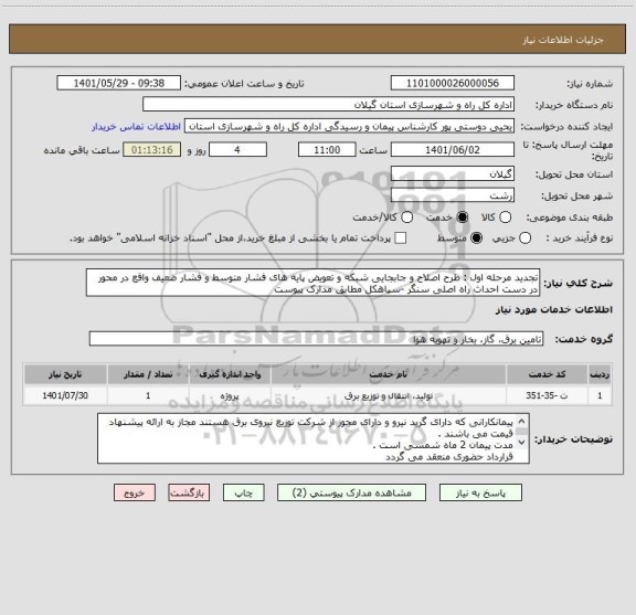 استعلام تجدید مرحله اول : طرح اصلاح و جابجایی شبکه و تعویض پایه های فشار متوسط و فشار ضعیف واقع در محور در دست احداث راه اصلی سنگر -سیاهکل مطابق مدارک پیوست