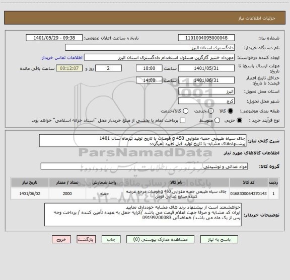 استعلام چای سیاه طبیعی جعبه مقوایی 450 g فومنات با تاریخ تولید تیرماه سال 1401 
پیشنهادهای مشابه با تاریخ تولید قبل تعیید نمیگردد