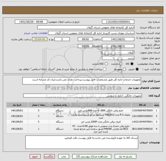 استعلام تجهیزات خدمات اداره کل طبق مشخصات فایل پیوست،پرداخت نقدی می باشد،ایران کد مشابه است