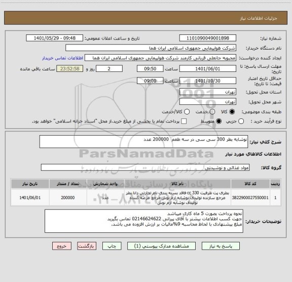 استعلام نوشابه بطر 300 سی سی در سه طعم  200000 عدد
