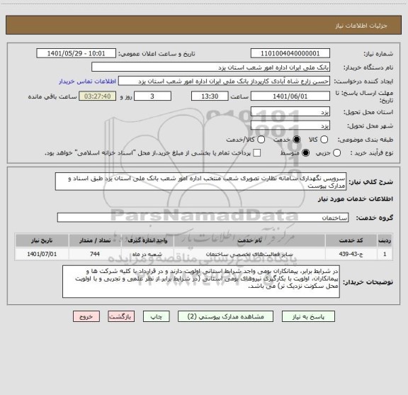 استعلام سرویس نگهداری سامانه نظارت تصویری شعب منتخب اداره امور شعب بانک ملی استان یزد طبق اسناد و مدارک پیوست