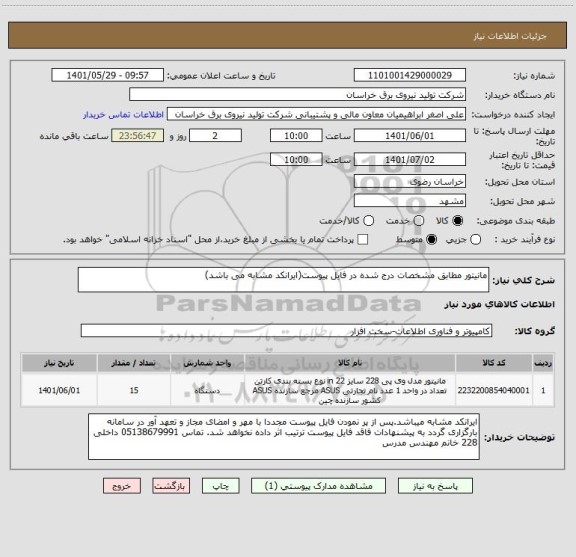 استعلام مانیتور مطابق مشخصات درج شده در فایل پیوست(ایرانکد مشابه می باشد)