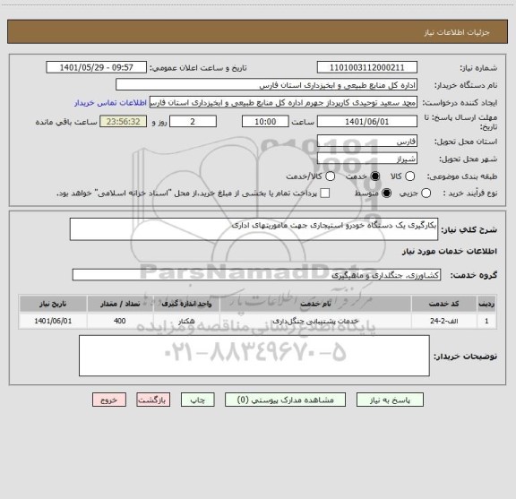 استعلام بکارگیری یک دستگاه خودرو استیجاری جهت ماموریتهای اداری