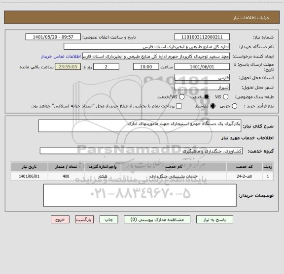 استعلام بکارگیری یک دستگاه خودرو استیجاری جهت ماموریتهای اداری