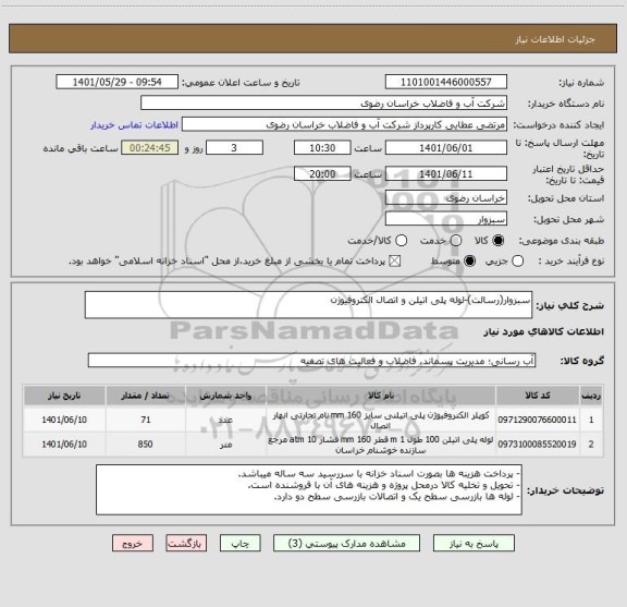استعلام سبزوار(رسالت)-لوله پلی اتیلن و اتصال الکتروفیوژن