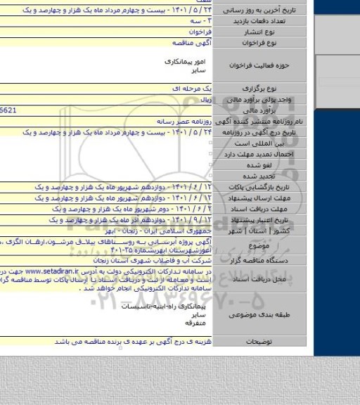 مناقصه, آگهی پروژه آبرسانی به روستاهای ییلاق مرشون،ارهان الگزی ،درسجین و آغورشهرستان ابهربشماره ۳۵-۴۰۱