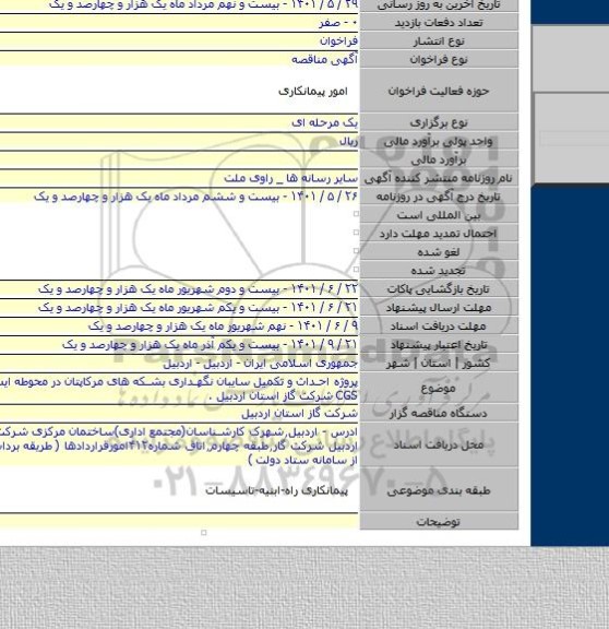 مناقصه, پروژه احداث و تکمیل سایبان نگهداری بشکه های مرکاپتان در محوطه ایستگاههای CGS شرکت گاز استان اردبیل .